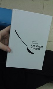 Книга "Как думают люди" Дмитрий Чернышев