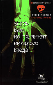 книга "Здесь вам не причинят никакого вреда"