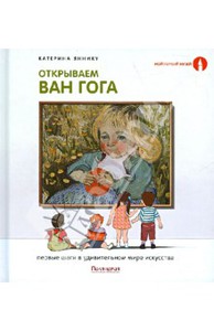 Катерина Яннику: Открываем Ван Гога.