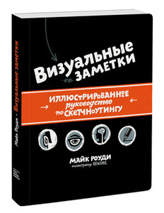 Визуальные заметки Иллюстрированное руководство по скетчноутингу