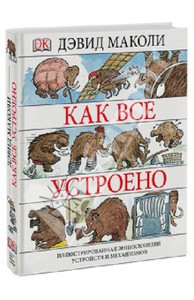 Дэвид Маколи: Как все устроено сегодня. Иллюстрированная энциклопедия устройств и механизмов Подробнее: http://www.labirint.ru/books/416762/