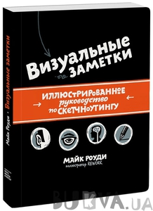 Книга "Визуальные заметки. Иллюстрированное руководство по скетчноутингу"