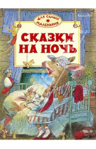 Сказки на ночь