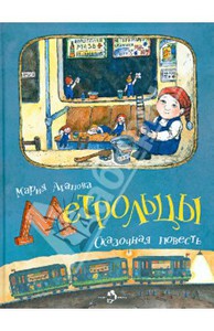 Книга "Метрольцы. Сказочная повесть" - Мария Агапова. Купить книгу, читать рецензии | ISBN 978-5-91786-116-6 | Лабиринт