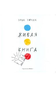 Эрве Тюлле: Живая книга