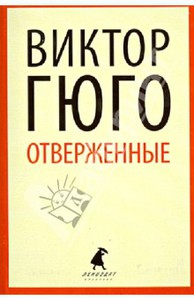 Книга "Отверженные" Виктор Гюго