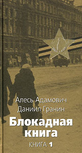 Блокадная книга