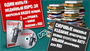 Видеокурс "Стать популярным радиоведущим"