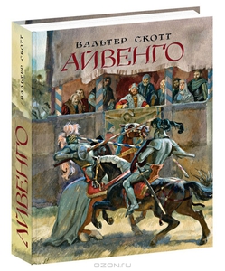 книга "Айвенго"