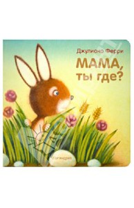 Джулиано Ферри: Мама, ты где?