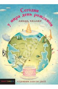 Линда Хеллер: Сегодня у мира день рождения