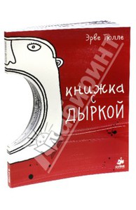 Книжка с дыркой