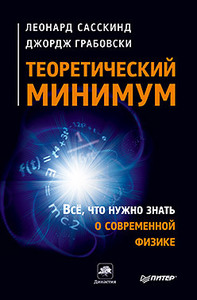 Леонард Сасскинд - Теоретический минимум. Все, что нужно знать о современной физике.