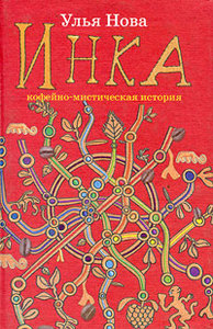 Книга Ульи Нова "Инка"