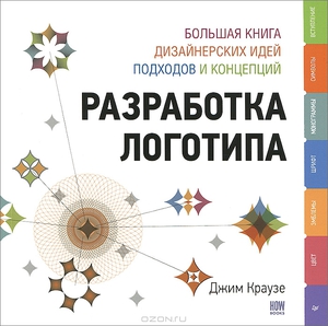 Книга "Разработка логотипа. Большая книга дизайнерских идей, подходов и концепций"