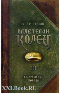 Книги. Властелин колец. Трилогия.