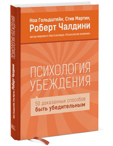 Роберт Чалдини - Психология убеждения 50 доказанных способов быть убедительным