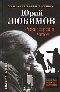 «Юрий Любимов. Режиссерский метод»