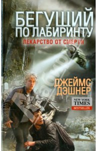 Книга "Бегущий по лабиринту. Лекарство от смерти"