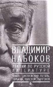 Книга Владимир Набоков, Лекции о русской литературе