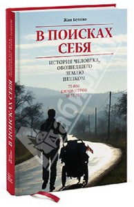 Жан Беливо. «В поисках себя. История человека, обошедшего землю пешком»