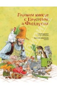 Книги Свена Нурдквиста "Петсон и Финдус"