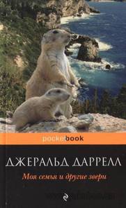 Книга Джеральда Даррелла