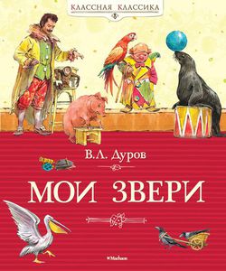 "Мои звери" Владимир Дуров