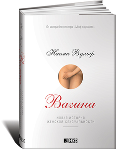 Наоми Вульф "Вагина: Новая история женской сексуальности"