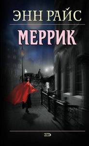 Энн Райс "Меррик"