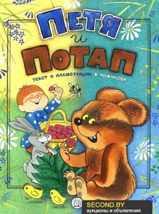 книга "Петя и Потап"