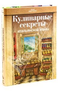 Кулинарные секреты итальянской мамы