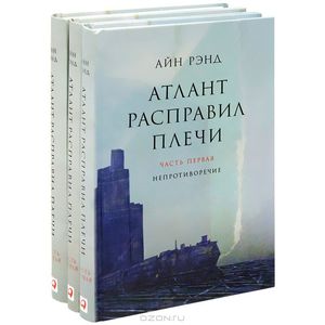 Айн Рэнд "Атлант расправил плечи (комплект из 3 книг)"