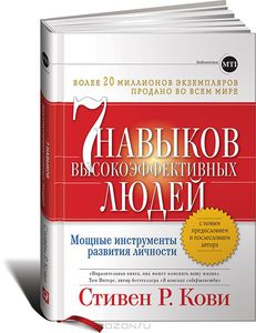 Стивен Р. Кови "7 навыков высокоэффективных людей"