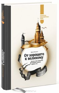 Джим Коллинз "От хорошего к великому. Почему одни компании совершают прорыв, а другие нет..."