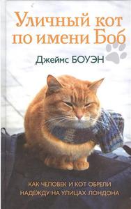 Книга "Уличный кот по имени Боб. Как человек и кот обрели надежду на улицах Лондона" Боуэн Дж.