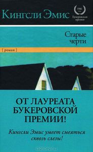 Кингсли Эмис. Старые черти