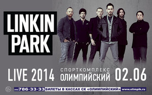 !!! LINKIN PARK 02/06 Я ХОЧУ В FAN-ЗОНУУУУУУ !!!