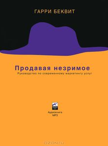 Продавая незримое. Руководство по современному маркетингу услуг