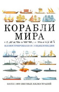 Дэвид Росс: Корабли мира: от возникновения до наших дней. Иллюстрированная энциклопедия