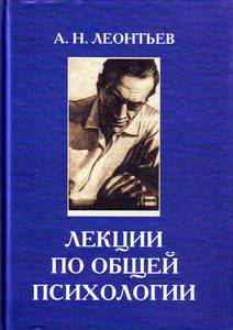 Лекции по общей психологии (А.Н. Леонтьев)