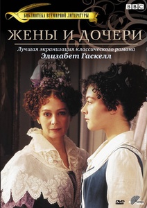 Посмотреть "Жены и дочери"