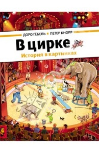 Книга "В цирке" Доро Гёбель и Петер Кнорр