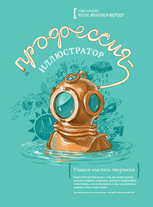 Книга Профессия-иллюстратор