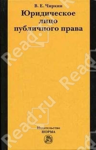 В.Е. Чиркин. Юридическое лицо публичного права