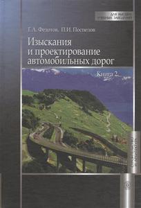 Изыскания и проектирование автомобильных дорог. Книга 2