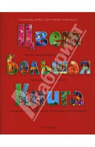 Ормистон, Робинсон: Цвет. Большая книга. Технические характеристики 92 цветов Подробнее: http://www.labirint.ru/books/160212/