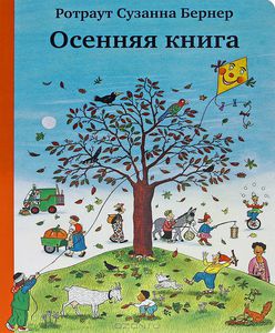 Осенняя книга | Р. С. Бернер