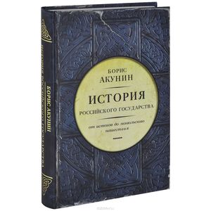 Акунин. История российского государства.