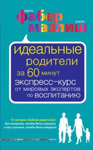 Фабер, Мазлиш "Идеальные родители за 60 минут"